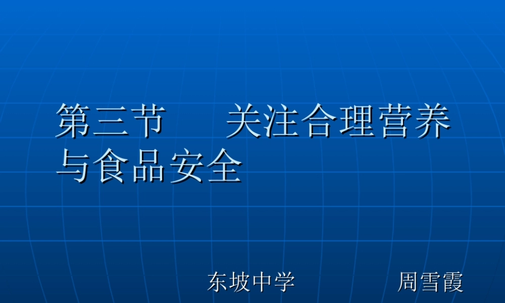 七年级生物第三节关注合理营养与食品安全课件
