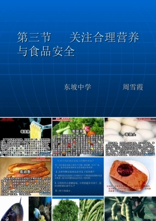七年级生物第三节关注合理营养与食品安全课件