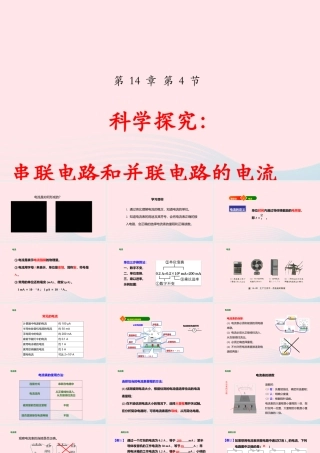 九年级物理全册 144 科学探究：串联电路和并联电路的电流(第1课时)课件(新版)沪科版 课件