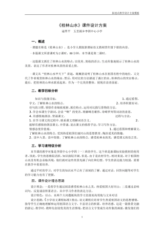 桂林山水课件设计方案