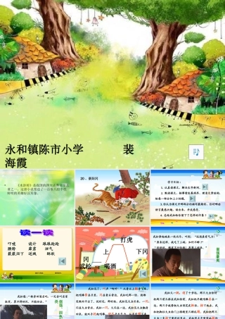 《景阳冈》教学课件