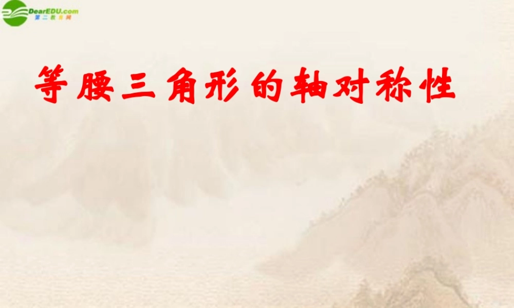 八年级数学上册 等腰三角形的轴对称性课件 苏科版 课件