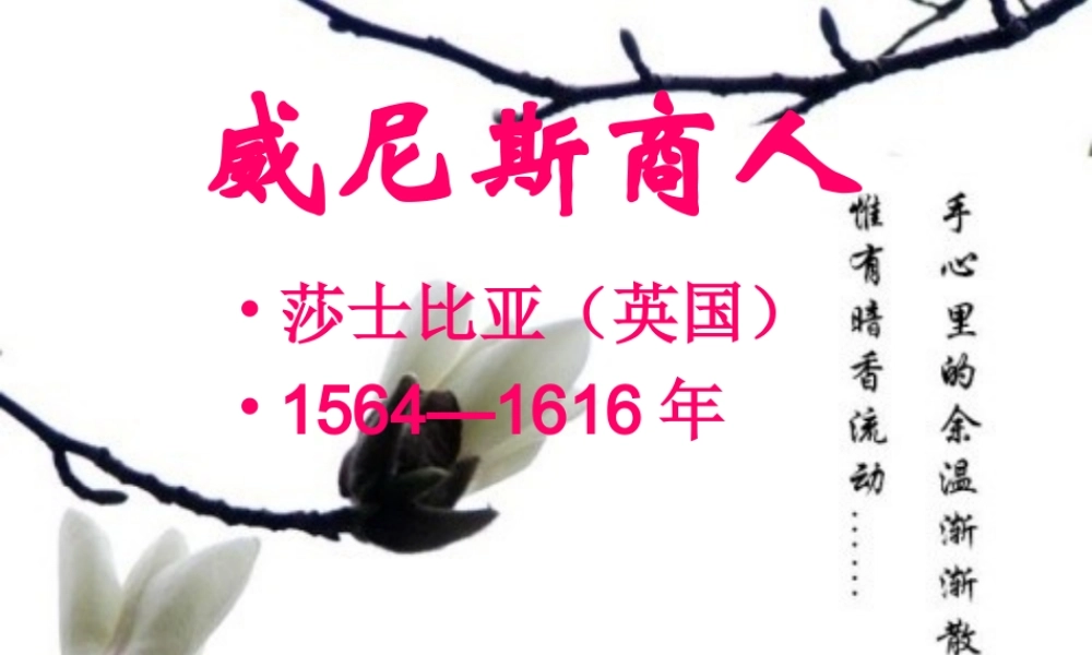 九年级语文下册 第一单元(威尼斯商人)课件 苏教版 课件