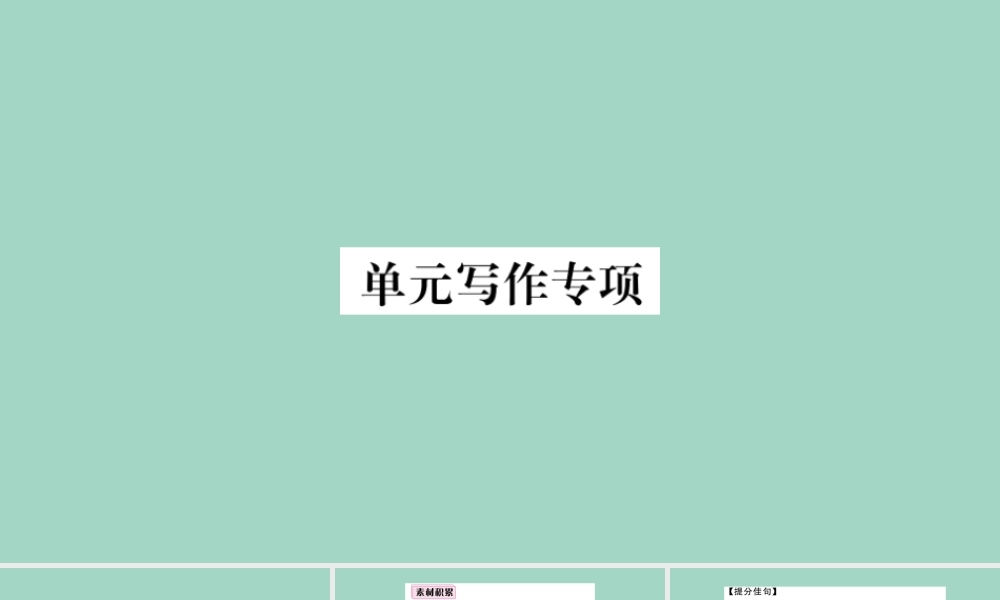 九年级英语全册 Unit 10 You re supposed to shake hands单元写作专项作业课件 (新版)人教新目标版 课件