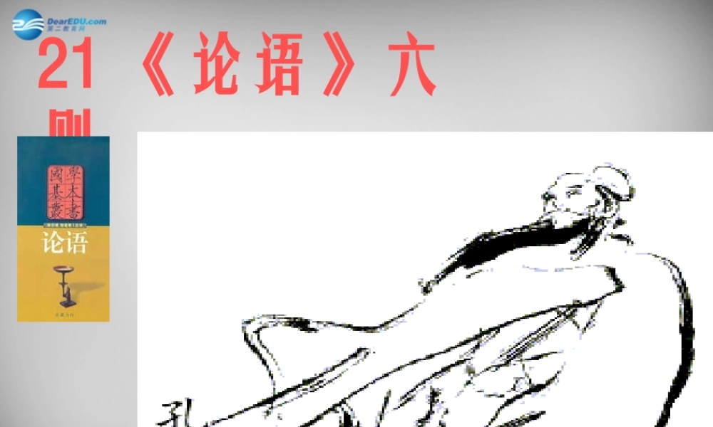 中学七年级语文上册 21(论语)六则课件 语文版 课件