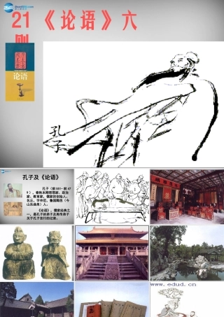 中学七年级语文上册 21(论语)六则课件 语文版 课件
