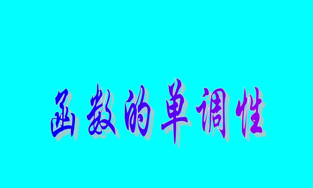 函数的单调性(文) 函数第二章高三数学第一轮复习课件 函数第二章高三数学第一轮复习课件