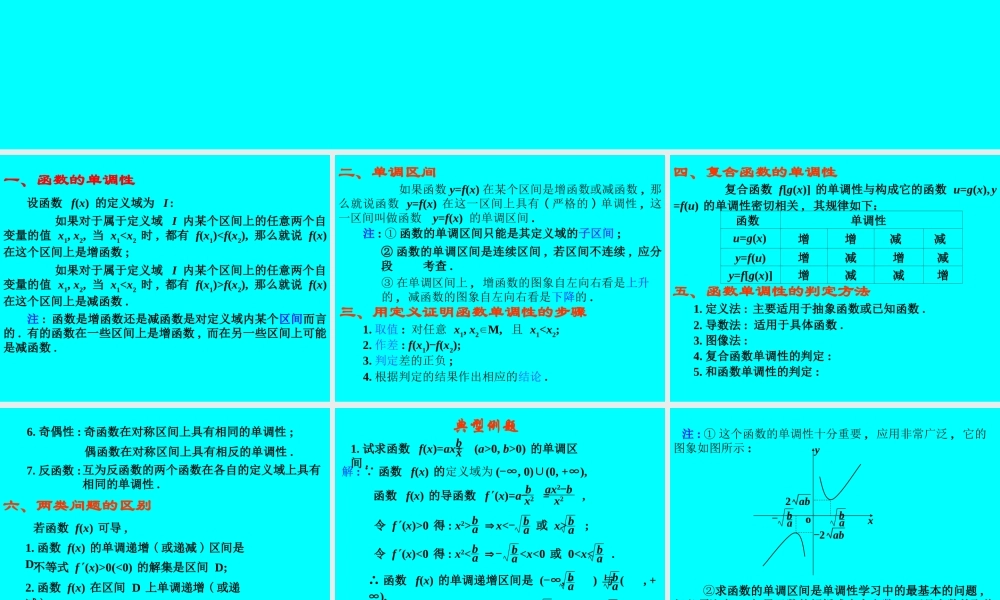 函数的单调性(文) 函数第二章高三数学第一轮复习课件 函数第二章高三数学第一轮复习课件
