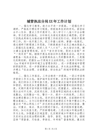 城管执法分局XX年工作计划