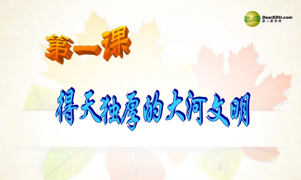 八年级历史与社会上册 第二单元第一课得天独厚的大河文明课件 人教版 课件