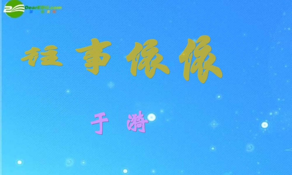 七年级语文上册 第二单元第6课(往事依依)课件 苏教版 课件