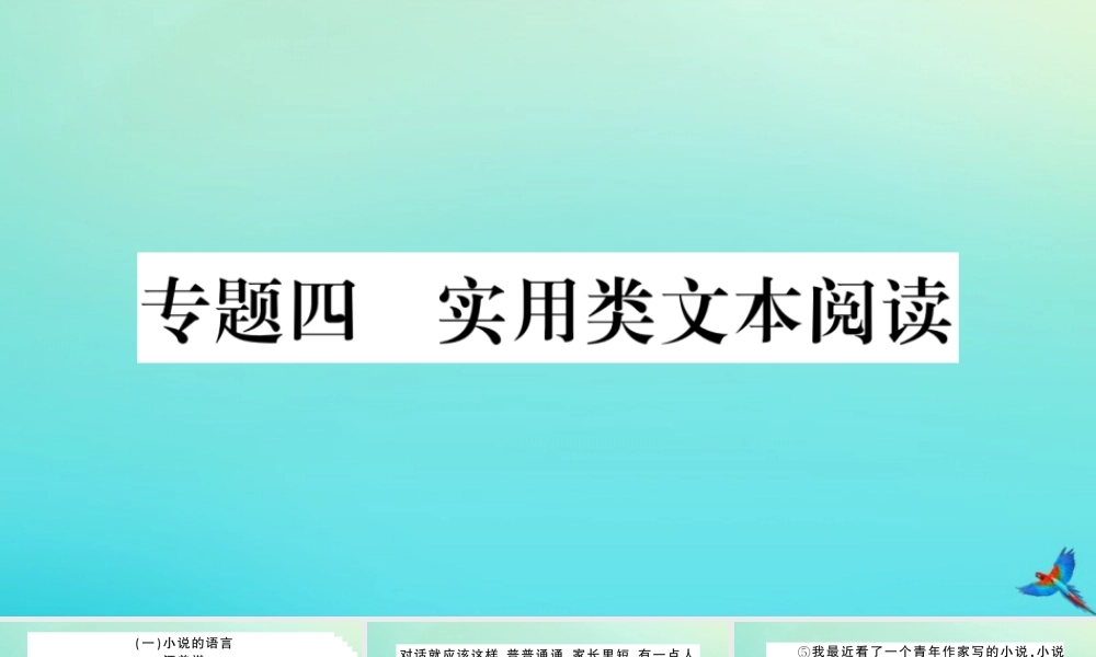 九年级语文上册 专题四 实用类文本阅读作业课件 新人教版 课件