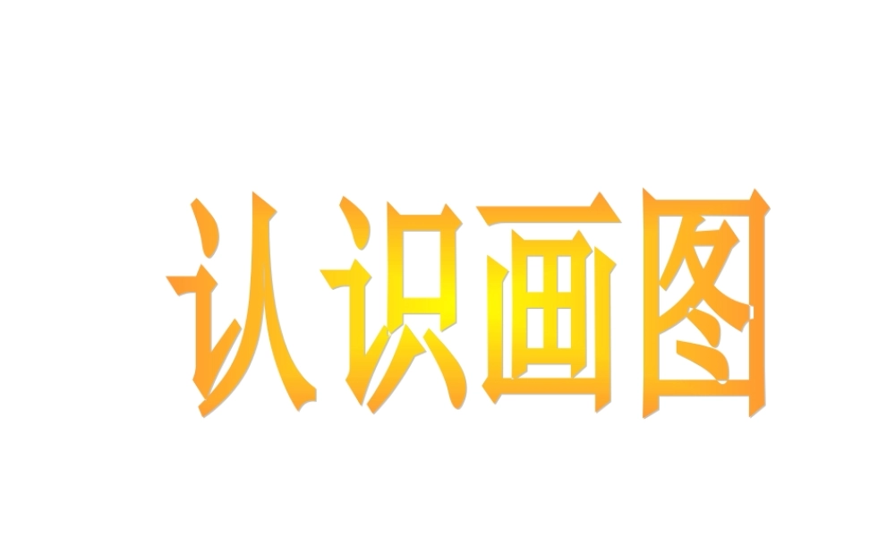 认识画图课件123