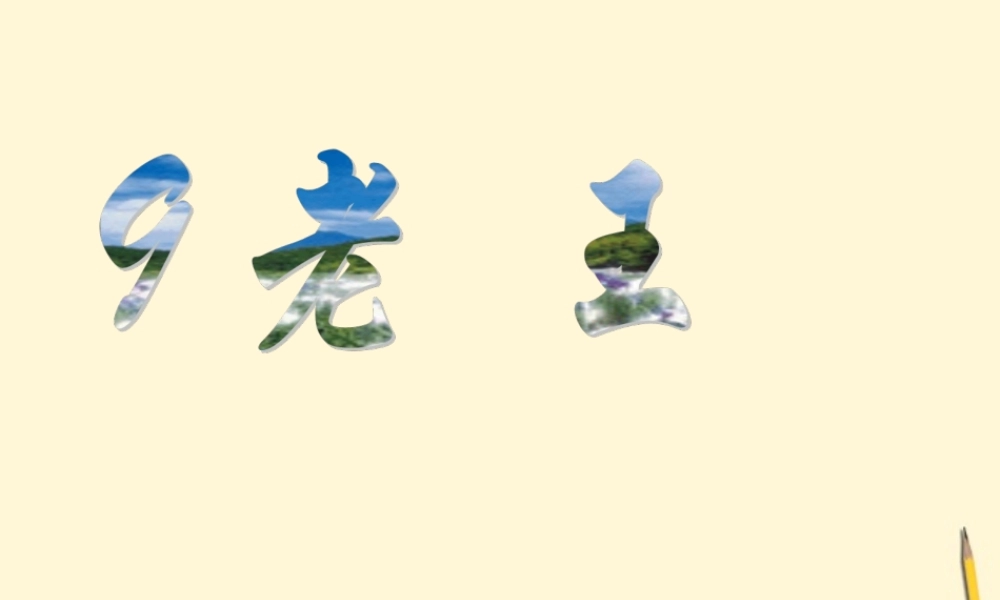 七年级语文下册 第10课(老王)课件 鲁教版 课件