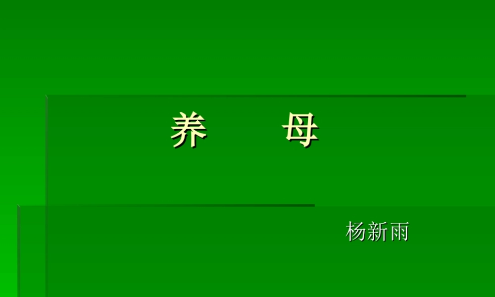 七年级语文养母课件北师大版 课件
