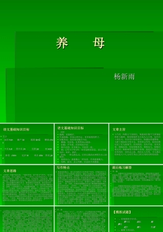 七年级语文养母课件北师大版 课件