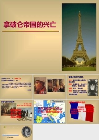 拿破仑帝国的兴亡 九年级历史上：第12课(拿破仑帝国的兴亡)课件(冀教版)