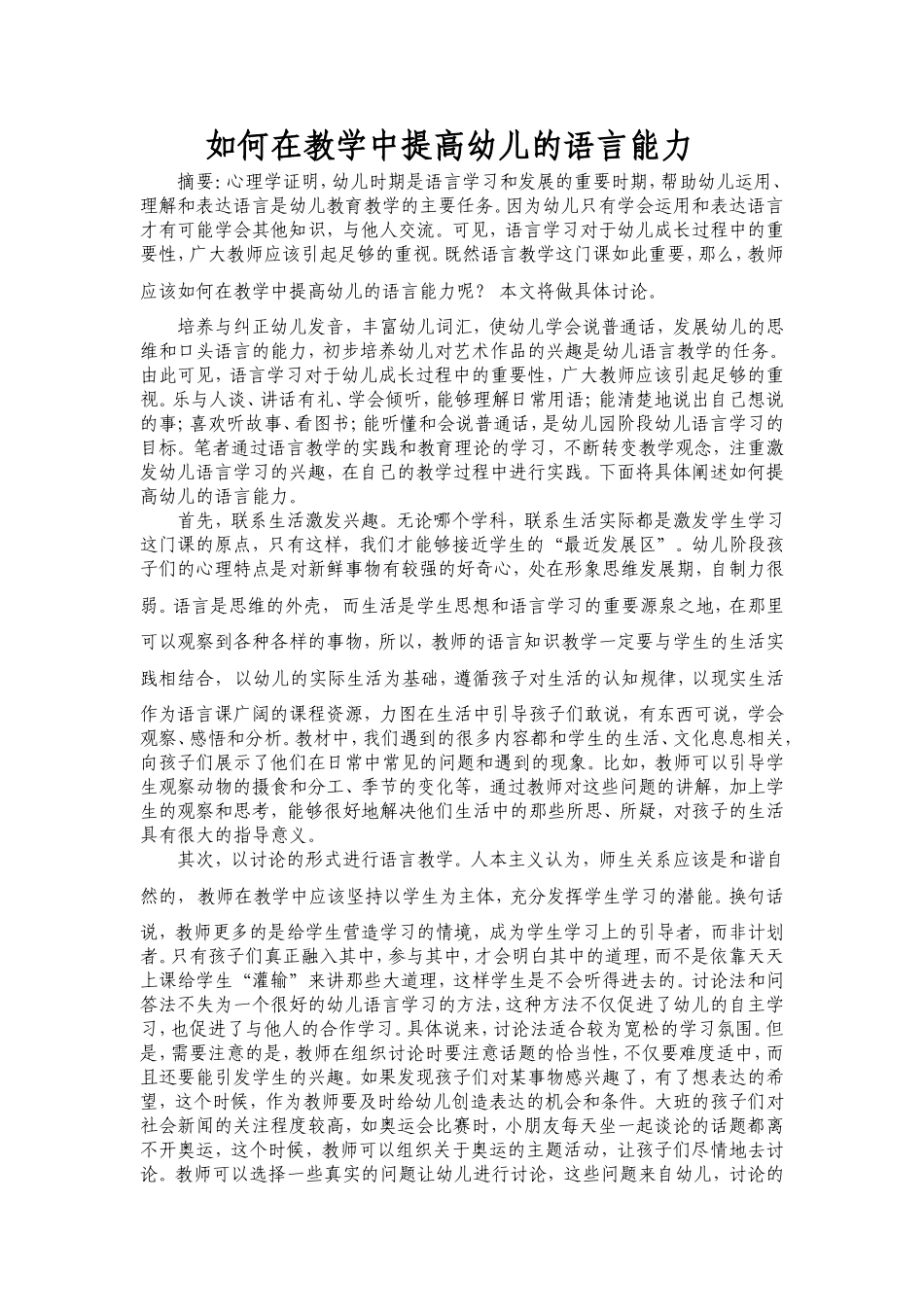 如何在教学中提高幼儿的语言能力_第1页
