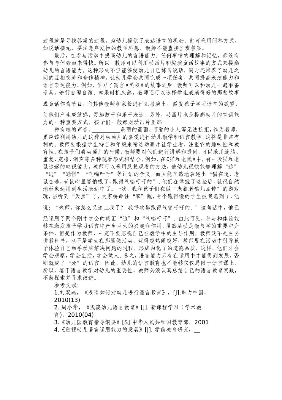 如何在教学中提高幼儿的语言能力_第2页