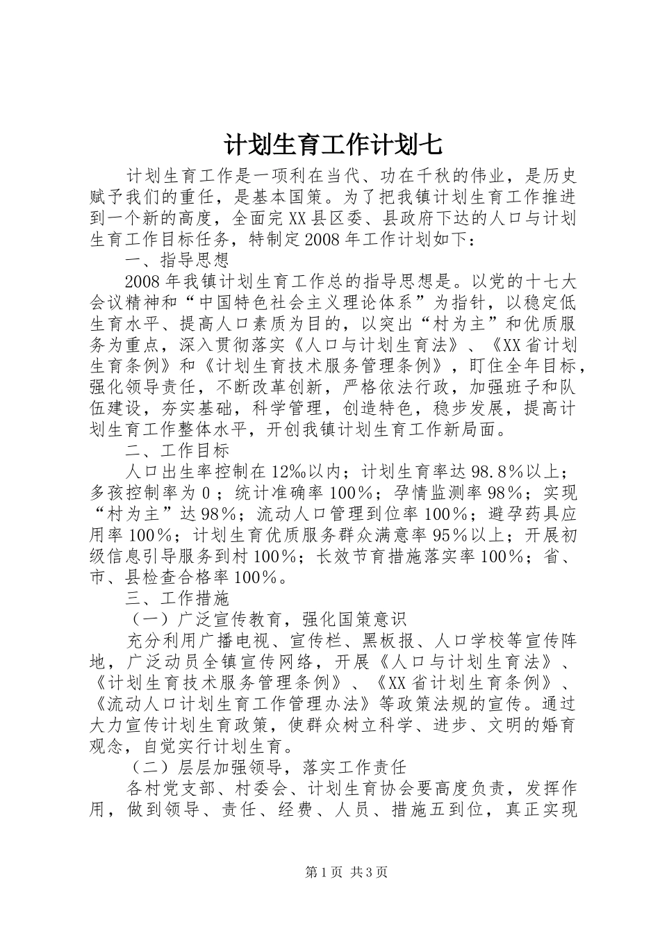 计划生育工作计划七_第1页