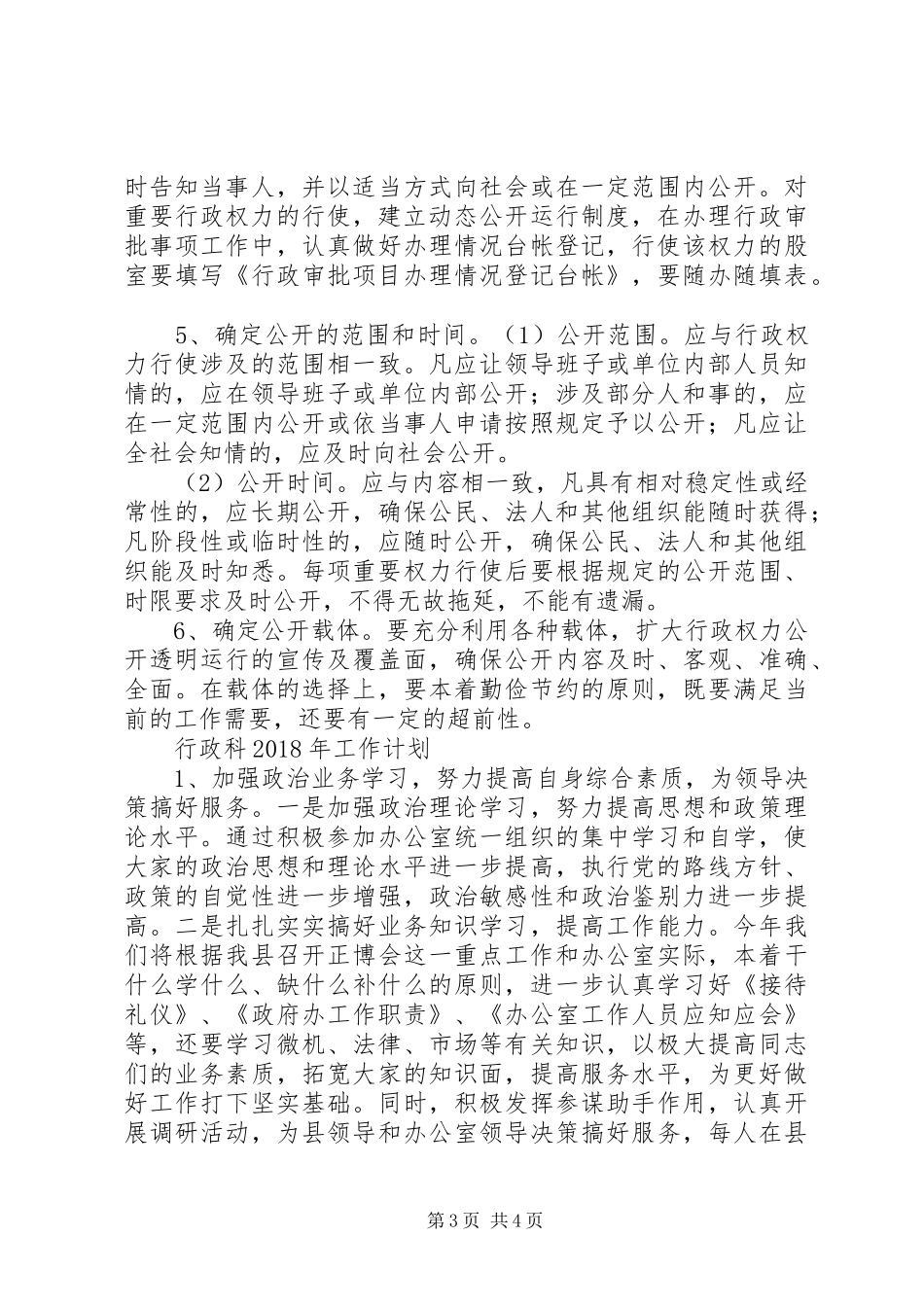 行政权力规范工作计划与行政科XX年工作计划_第3页
