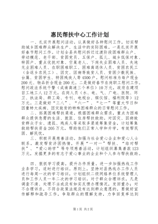 惠民帮扶中心工作计划