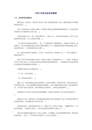 OTC代表业务培训教程(下)