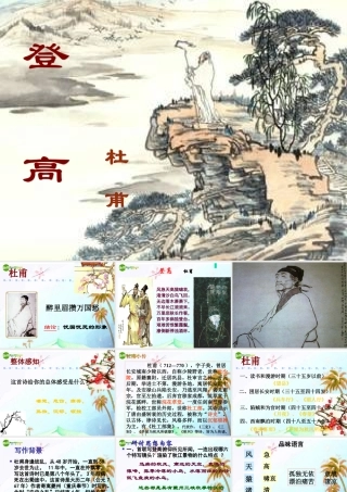 七年级语文上册(登高)课件 上海五四制版 课件