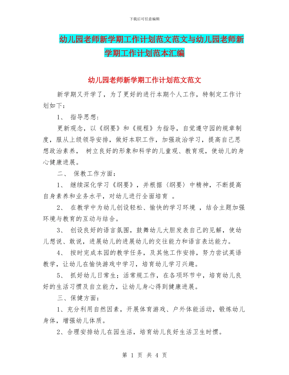 幼儿园教师新学期工作计划范文范文与幼儿园教师新学期工作计划范本汇编_第1页