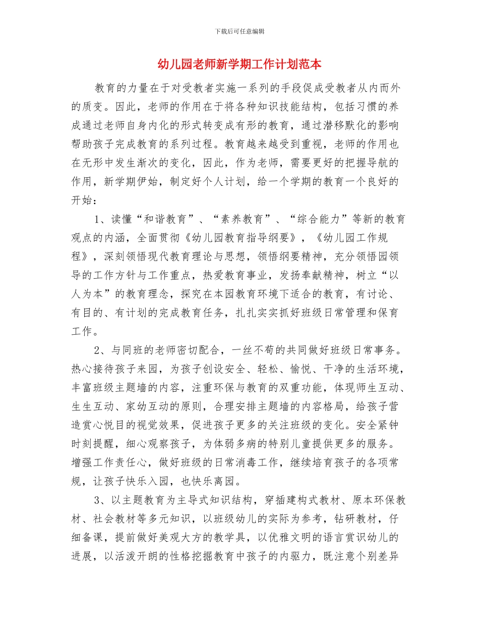 幼儿园教师新学期工作计划范文范文与幼儿园教师新学期工作计划范本汇编_第3页