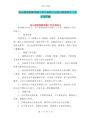 幼儿园教师新学期工作计划范文与幼儿园教师月工作计划汇编