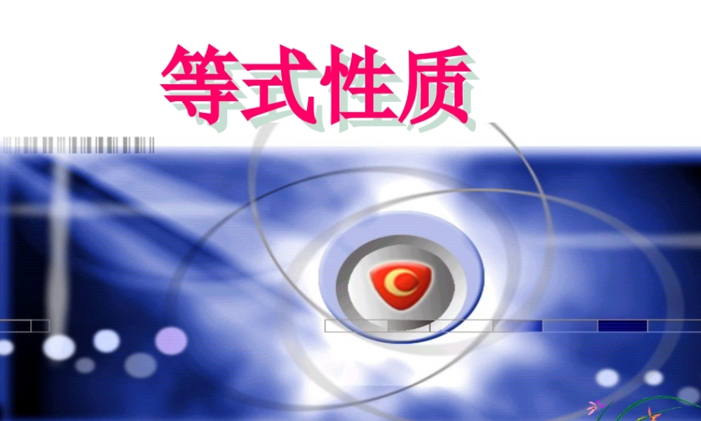3.1.2等式