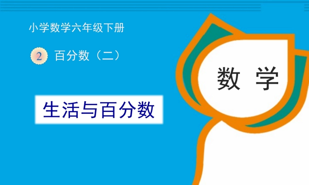 【精品】《生活与百分数》原创课件