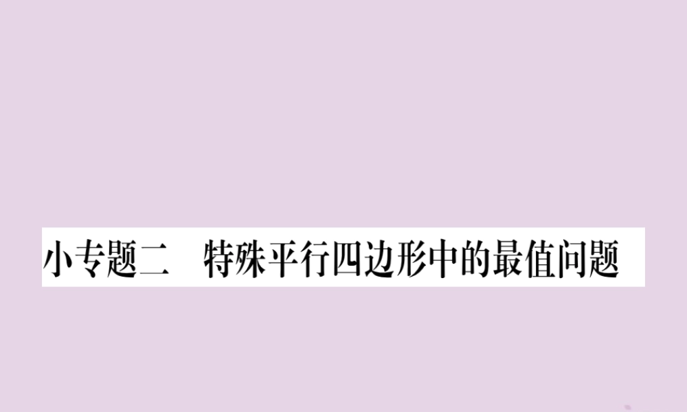 九年级数学上册 第一章 特殊平行四边形 小专题(2)特殊平行四边形中的最值问题作业课件 (新版)北师大版 课件