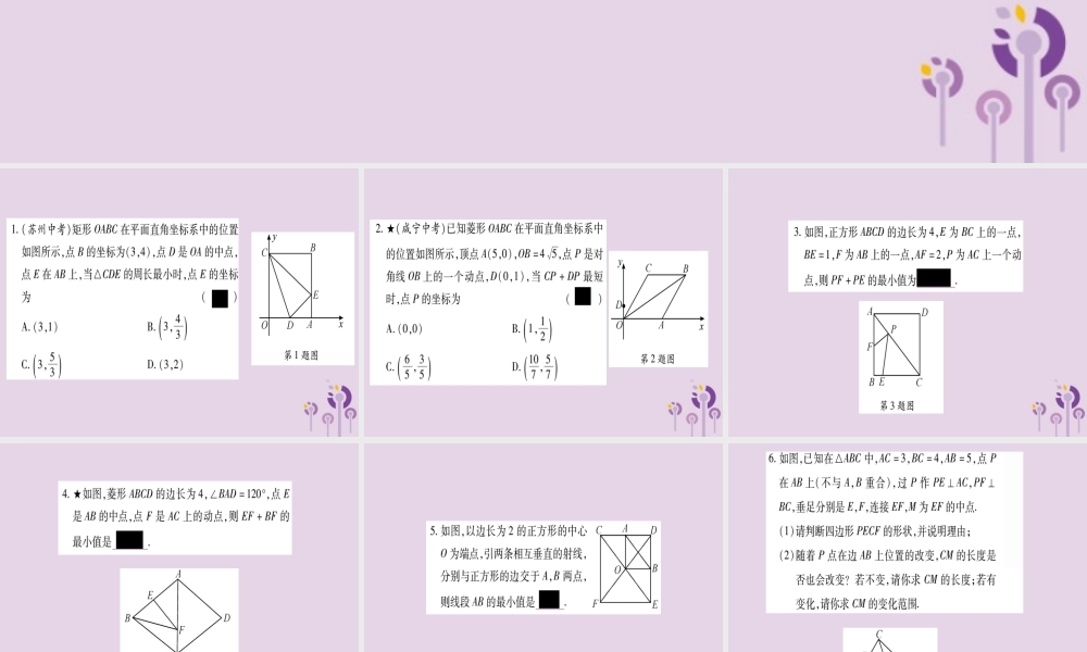 九年级数学上册 第一章 特殊平行四边形 小专题(2)特殊平行四边形中的最值问题作业课件 (新版)北师大版 课件