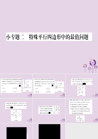 九年级数学上册 第一章 特殊平行四边形 小专题(2)特殊平行四边形中的最值问题作业课件 (新版)北师大版 课件