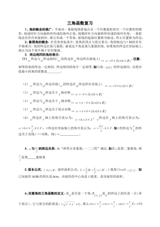 三角函数【概念、方法、题型、易误点及应试技巧总结】