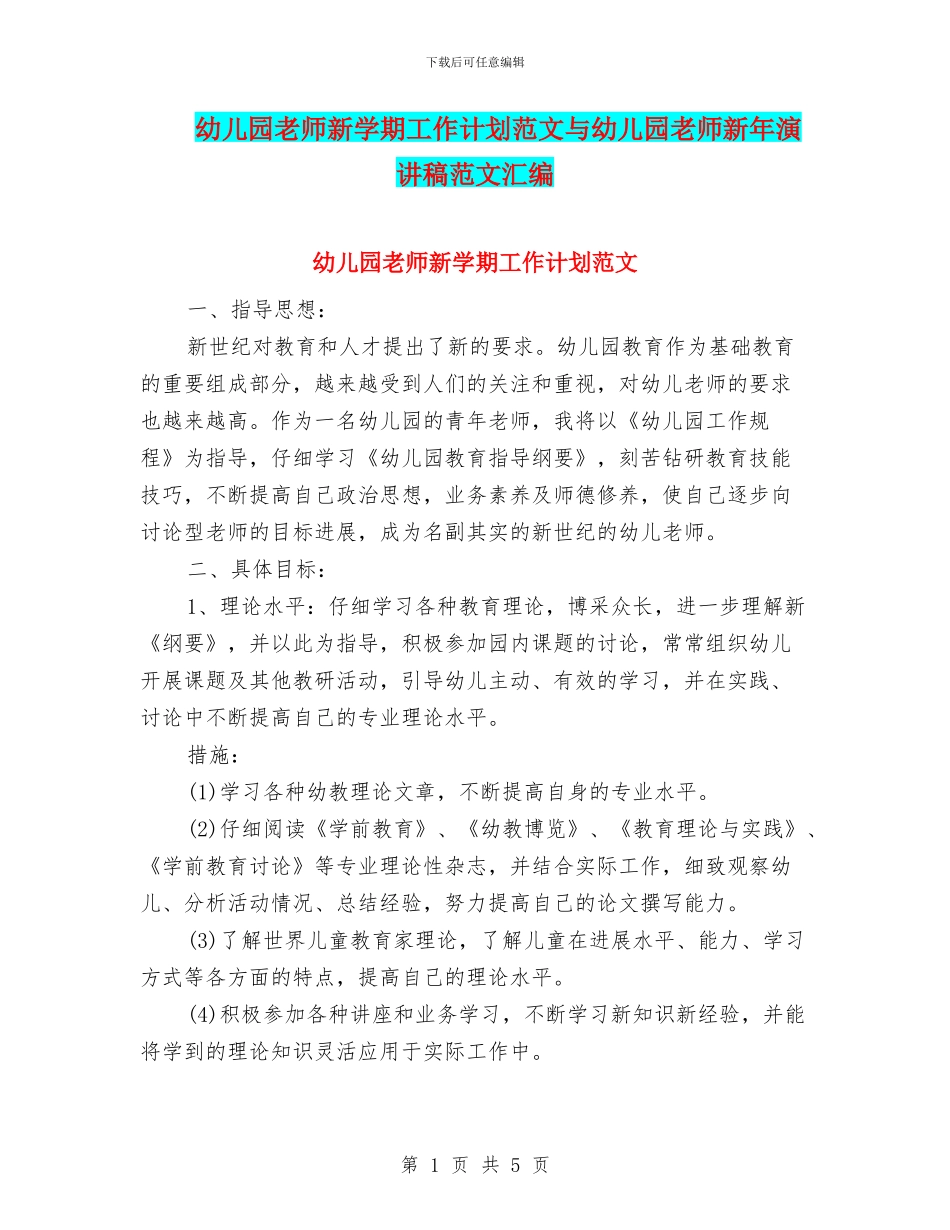 幼儿园教师新学期工作计划范文与幼儿园教师新年演讲稿范文汇编_第1页