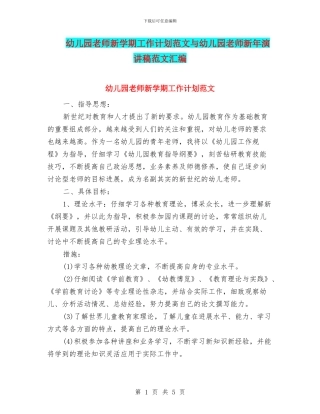 幼儿园教师新学期工作计划范文与幼儿园教师新年演讲稿范文汇编
