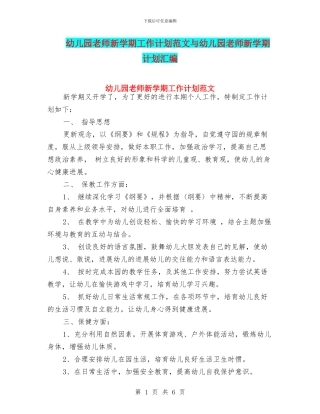 幼儿园教师新学期工作计划范文与幼儿园教师新学期计划汇编
