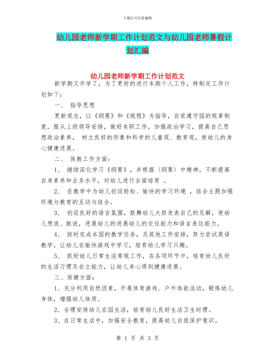 幼儿园教师新学期工作计划范文与幼儿园教师暑假计划汇编_第1页