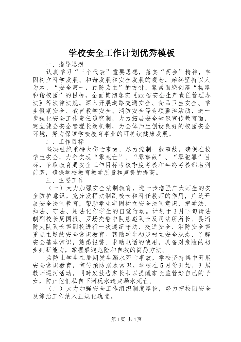 学校安全工作计划优秀模板_第1页