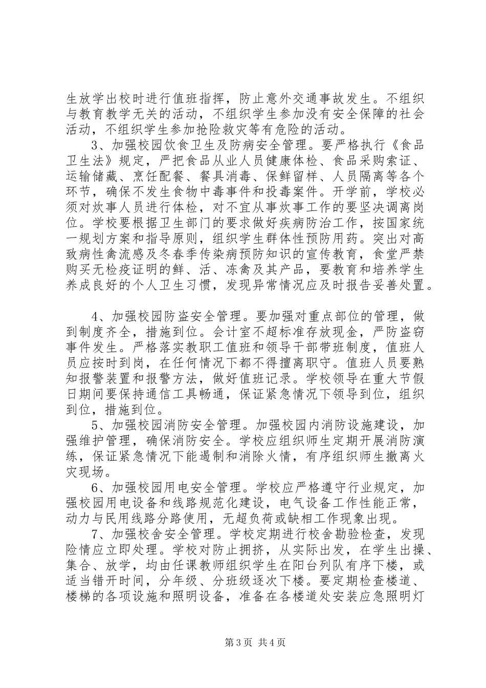 学校安全工作计划优秀模板_第3页