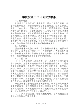学校安全工作计划优秀模板