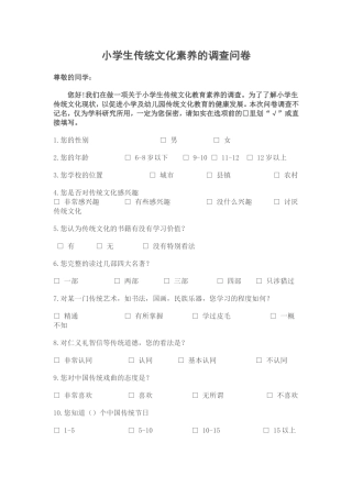 小学生传统文化素养的调查问卷