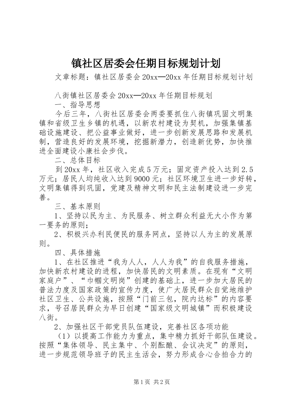 镇社区居委会任期目标规划计划_第1页