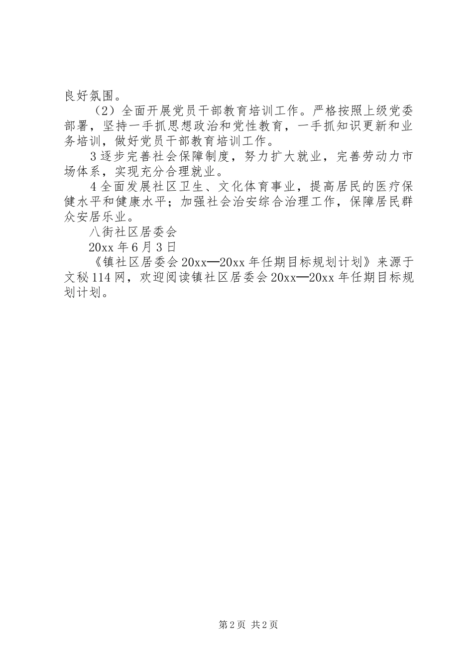 镇社区居委会任期目标规划计划_第2页