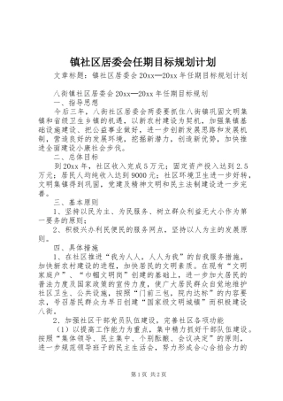 镇社区居委会任期目标规划计划