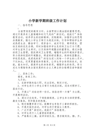 小学新学期班级工作计划