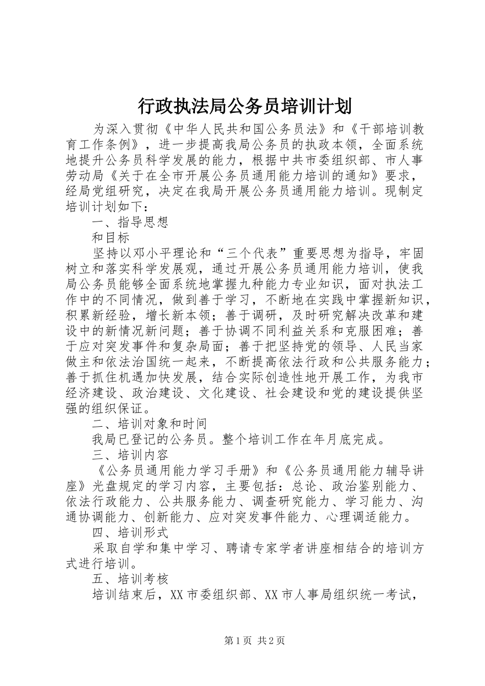 行政执法局公务员培训计划_第1页